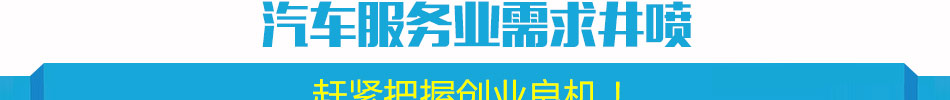 力驰多汽车快修快保加盟是汽车动态养护模式的第二次革命