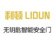 利顿无钥匙智能门