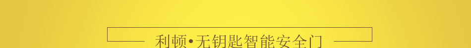 利顿无钥匙智能门加盟不会落伍的行业