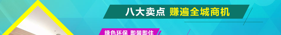 领格环保集成墙饰加盟0风险创业