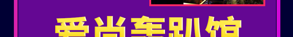 爱尚轰趴馆加盟热线