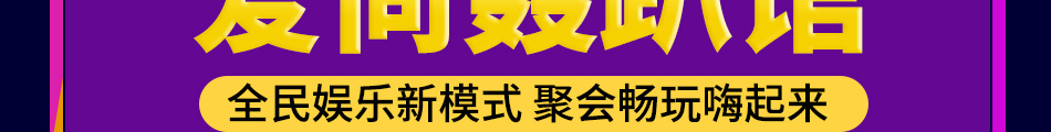 爱尚轰趴馆加盟客户粘性强