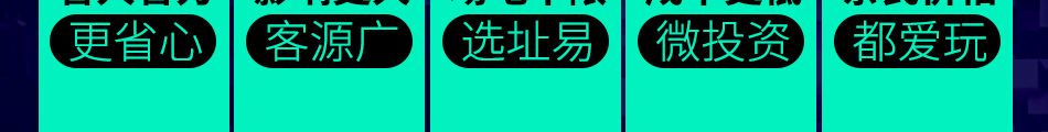 爱尚轰趴馆加盟合作条件
