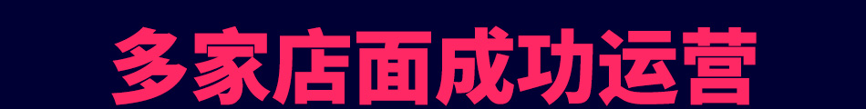 爱尚轰趴馆加盟招商热线