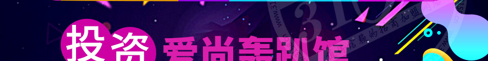 爱尚轰趴馆加盟专人带队