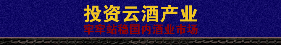 丽江玛咖酒加盟小本创业风险小
