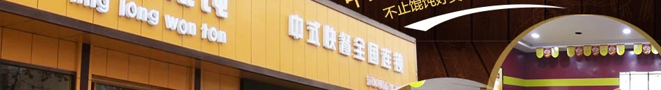 玲珑馄饨中式特色快餐门店，开业就会引起顾客排队疯抢