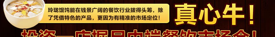 玲珑馄饨无需经验，不用懂行，我们所有的为您做好，您什么都不用烦心。