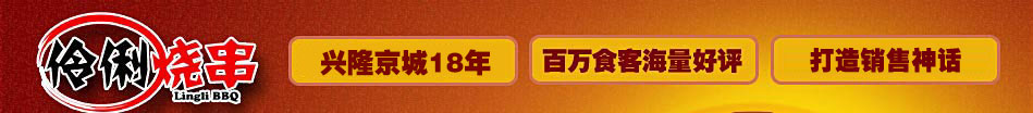 伶俐烧串日营业额破6000万