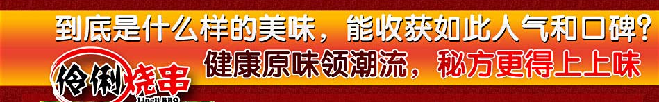 伶俐烧串健康原味领潮流