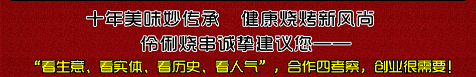 伶俐烧串值得信赖