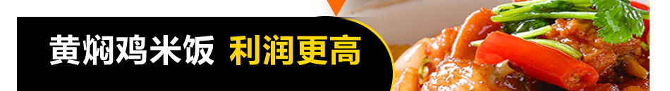 迪隆黄焖鸡米饭加盟全程开店运营指导