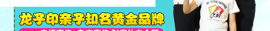 龙子印情侣亲子装加盟情侣亲子装品牌加盟