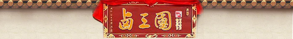 卤三国卤味坊加盟5种加盟模式
