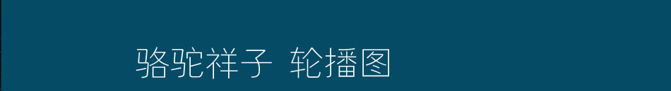 骆驼祥子铅酸电池修复加盟经营灵活