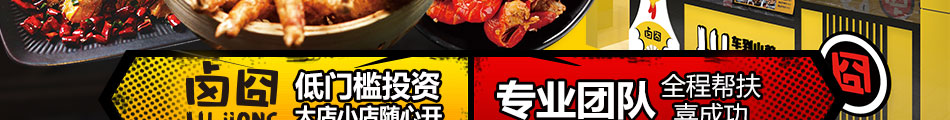 卤囧卤味熟食加盟连锁