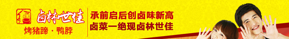 卤林世佳熟食加盟宫廷秘制百年老方