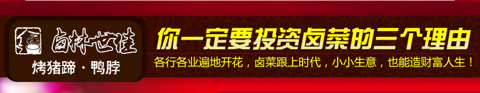 卤林世佳熟食加盟条件有哪些