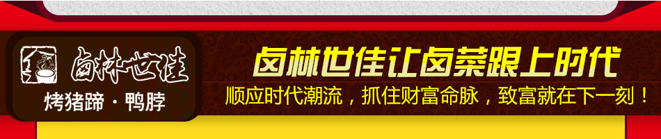 卤林世佳熟食加盟可以满足不同消费者的诸多需求