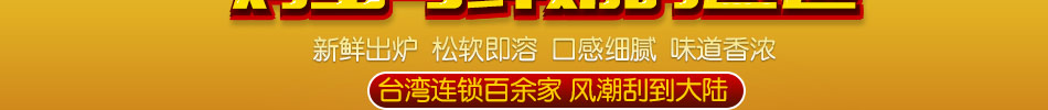 烙梅烧鲜奶鸡蛋糕加盟操作简单