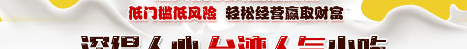 烙梅烧鲜奶鸡蛋糕加盟投资低风险小