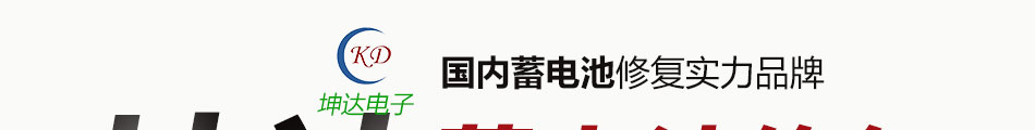 坤达蓄电池修复加盟怎么样
