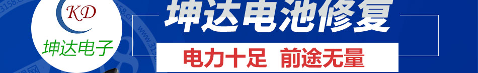 坤达蓄电池修复加盟电话