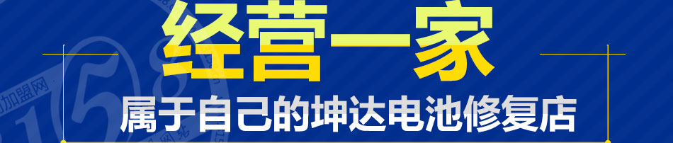 坤达蓄电池修复加盟联系方式