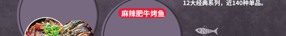 炉鱼传祺烤鱼加盟项目详情