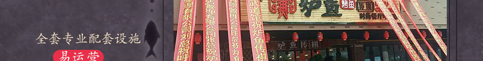 炉鱼传祺烤鱼加盟整店输出