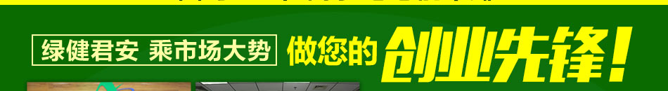 绿健君安空气治理加盟一对一专业服务