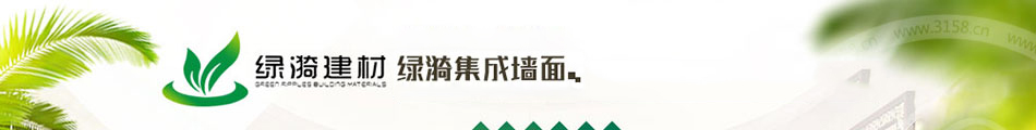 绿漪集成墙面加盟遍及全国二十多个省市