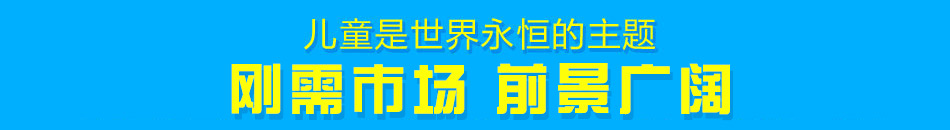 六一物语儿童乐园加盟市场大利润高