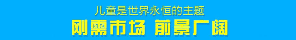 六一物语儿童乐园加盟市场大利润高