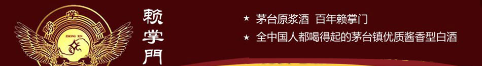 赖掌门酒业公司创建建于1982年，前身为贵州茅台镇中心酒厂，经过近30年的发展，已从当年茅台镇的一家老酒坊发展为全国知名的白酒企业