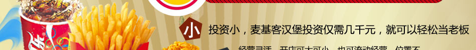 麦基客汉堡加盟汉堡界的领军者!
