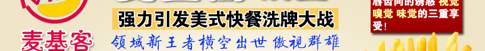 麦基客汉堡加盟西式快餐系列一店顶多店