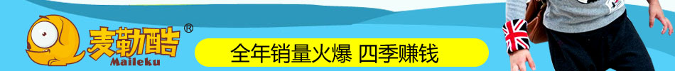 麦勒酷童装加盟童装精品