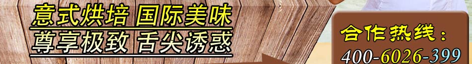 麦林西饼意式烘培甜品加盟多少钱