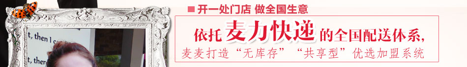 麦麦体验店加盟线下体验店加盟基本条件