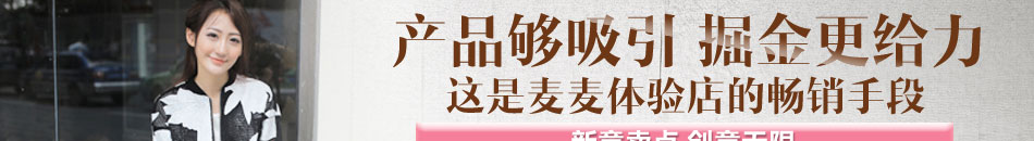 麦麦体验店加盟体验店招商代理加盟