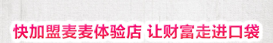 麦麦体验店加盟完美的设计演绎麦麦体验店独有特色