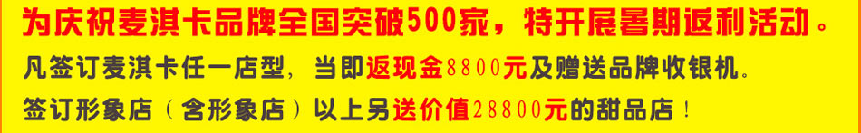 麦淇卡面包坊加盟2014年投资好项目