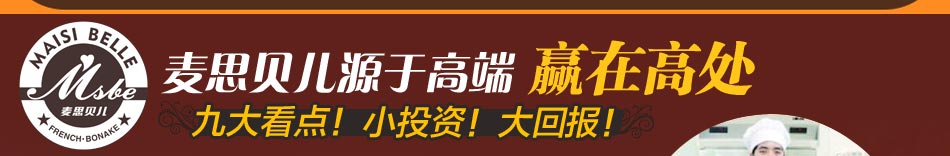 麦思贝儿西点加盟2014年蛋糕店高端佳创业机会