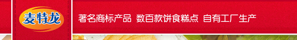 麦特龙饼干糕点加盟产品齐全