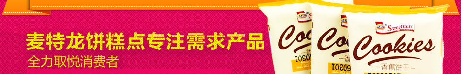 麦特龙饼干糕点加盟风险小利润高