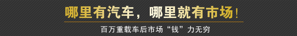 迈途重载车养护服务站加盟收益高