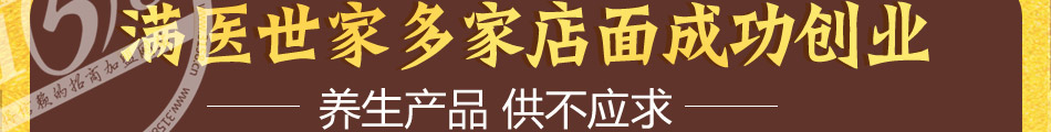 满医世家健康体验馆加盟操作简单