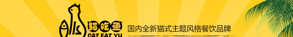 猫吃鱼小吃加盟怎么样