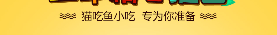 猫吃鱼小吃加盟总部地址